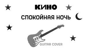 КИНО - Спокойная ночь (соло партия / guitar cover) | Пресеты Guitar Rig в описании