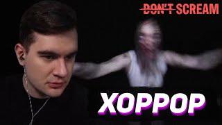 БРАТИШКИН ПЫТАЕТСЯ НЕ ЗАКРИЧАТЬ / DON'T SCREAM