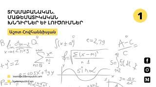 Դաս 1 - Հարցազրույցներին տրվող մաթեմատիկական և տրամաբանական խնդիրներ և լուծումներ։ Աշոտ Հովհաննիսյան