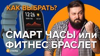 Как выбрать смарт часы | Какой фитнес браслет купить?