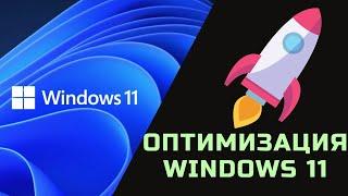 Оптимизация Windows 11 - 15 советов по ускорению