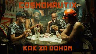 Cosmonautix - Kak za Donom (Official Music Video)