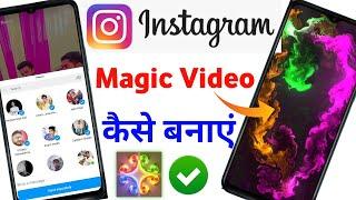 instagram magic video kaise banaye | instagram magic kaise karte hain | magic video kaise banaye