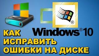  КАК ИСПРАВИТЬ ОШИБКИ НА ДИСКАХ В WINDOWS 10 