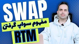 سواپ و جریان سفارشات در RTM