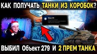  Как правильно открывать БОЛЬШИЕ КОРОБКИ  World of Tanks 2022 Новогоднее наступление