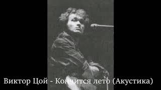 Виктор Цой Кончится лето Акустика Весна 1990