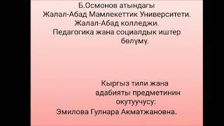 Ак таңдай акын Жеңижок. Эмилова Г