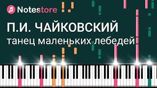  Ноты Петр Ильич Чайковский - Танец маленьких лебедей. Урок на пианино