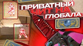 ПРИВАТНЫЙ ЧИТ НА ГЛОБАЛА В CS:GO | HAUNTED PROJECT | ДО ГЛОБАЛА С ЧИТАМИ для КС ГО