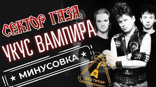 Сектор Газа - Укус вампира | Без гитар | Минус для гитаристов