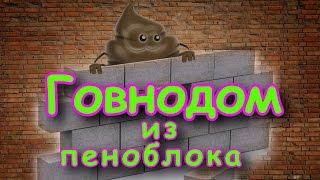 Говнодом из пеноблока(фэйк)