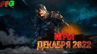 Ожидаемые игры Декабря 2022 года #shorts