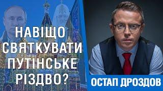  Остап Дроздов про святкування Різдва 25 грудня 