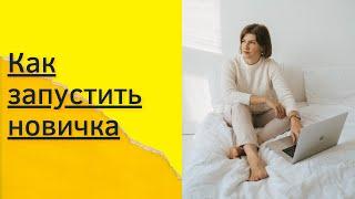 Запустить новичка с нуля до 50 тысяч за 2 месяца!