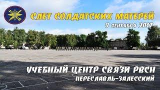 Слет солдатских матерей. Учебный центр связи РВСН. В/Ч 74400