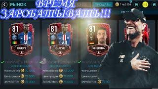 ТОП ФИЛЬТР! ВРЕМЯ ЗАРОБОТКА! FIFA MOBILE!