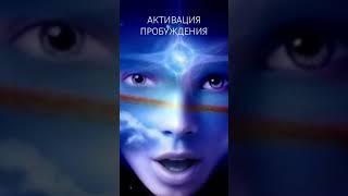 ВАШЕ ВНУТРЕННЕЕ ПРОБУЖДЕНИЕ #Творец #ВселеннаяТворца #Пробуждение #Поток #Послание #Практика