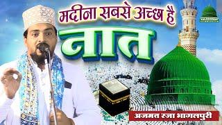 Madina Sabse Achha Hai - New Naat Shareef By Azmat Raza Bhagalpuri #naat #madinasharif