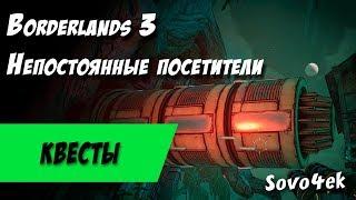 Borderlands 3 ◙ Непостоянные посетители Побочные задания