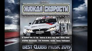 VA - Новая Жажда Скорости vol.31 (Best Hands Up! Music 2019)