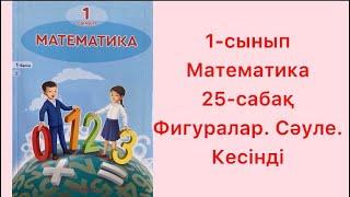 1-сынып Математика 25-сабақ Фигуралар. Сәуле. Кесінді