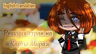 ~Реакция стран на «Карты мира»/React countryhumans to “world maps»~