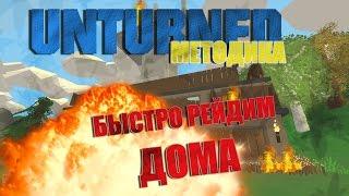 UNTURNED | МЕТОДИКА: БЫСТРЫЙ РЕЙД ДОМОВ