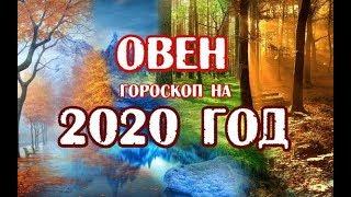 Овен. Гороскоп на 2020 год на картах Таро.