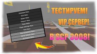 ТЕСТИРУЕМ VIP СЕРВЕР В БЕСКОНЕЧНОЙ ИКЕЕ! SCP-3008!