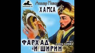 А. Навои. Хамса. Поэма вторая  "Фархад и Ширин" (Слушать бесплатно mp3)