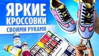 Такие кроссовки невозможно купить! Роспись обуви своими руками DIY