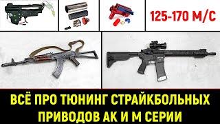 ВСЁ ПРО ТЮНИНГ СТРАЙКБОЛЬНОГО ПРИВОДА ЗА 10 МИНУТ- АК и М СЕРИЯ - 2024г.