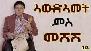 BERHE GHILE (MESHESH)-በርሀ ጊለ (መሸሽ) ርሑስ ኣውድኣመት ምስ መሸሽ