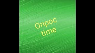 Опрос time