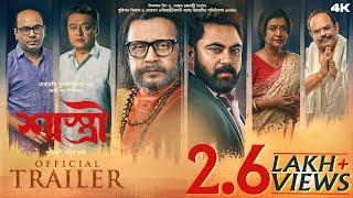 Shastri | Official Trailer | Mithun | Debasree | Soham | Saswata | Anirban | Surinder Films