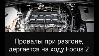 Пропуски/провалы при разгоне ford focus 2