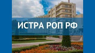 ИСТРА РОП РФ 4 Россия Москва/Подмосковье обзор – отель ИСТРА РОП РФ 4 Москва/Подмосковье видео обзор