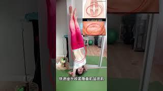 瑙力法｜腹直肌 +盆底肌1分钟收紧术