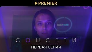 Соцсети | Первая серия | PREMIER