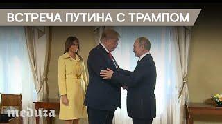 Путин и Трамп провели переговоры в Хельсинки