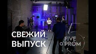 FIVEo`PROM. АМЕДАРТ. Основной выпуск