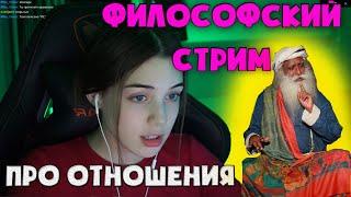 Akyuliychlen философский стрим |Ответы на вопросы подписчиков| РАССКАЗАЛА ПРО ОТНОШЕНИЯ |ПАРЕНЬМЕЧТЫ