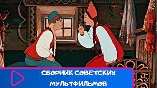 СБОРНИК ЛУЧШИХ СОВЕТСКИХ МУЛЬТФИЛЬМОВ. Советские мультфильмы для детей. ЛУЧШИЕ МУЛЬТФИЛЬМЫ