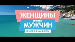 Женщины против мужчин: Крымские каникулы (Россия/ Комедия/ 16+/ в кино с 8 февраля 2018)