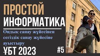 ПРОСТОЙ Информатика 5 | Ондық санау жүйесінен сегіздік санау жүйесіне ауыстыру |ҰБТ 2023