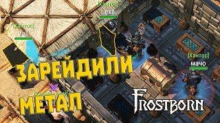 ОТКРЫЛИ СТАЛЬНУЮ КОМНАТУ! РОЗЫГРЫШ  FROSTBORN