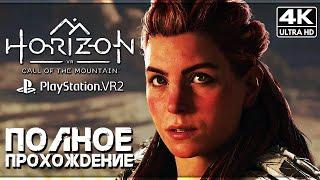 HORIZON: CALL OF THE MOUNTAIN  Полное Прохождение Без Комментариев [4K PSVR2]  Хорайзен 3