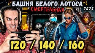 Лютые Боссы  Бои 120, 140 и 160 — Смертельная башня Белого Лотоса в Mortal Kombat Mobile