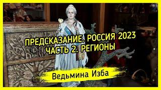 ПРЕДСКАЗАНИЕ. РОССИЯ 2023. ЧАСТЬ 2. РЕГИОНЫ. ВЕДЬМИНА ИЗБА ▶️ ИНГА ХОСРОЕВА